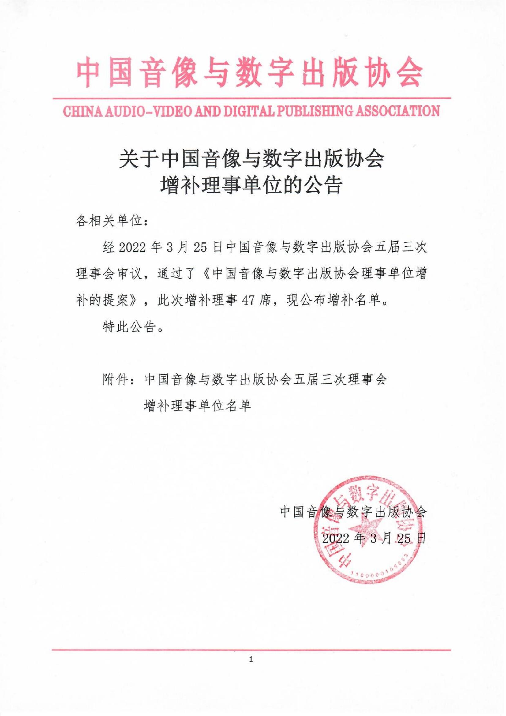 關于中國音像與數字出版協會增補理事單位的公告_00.jpg