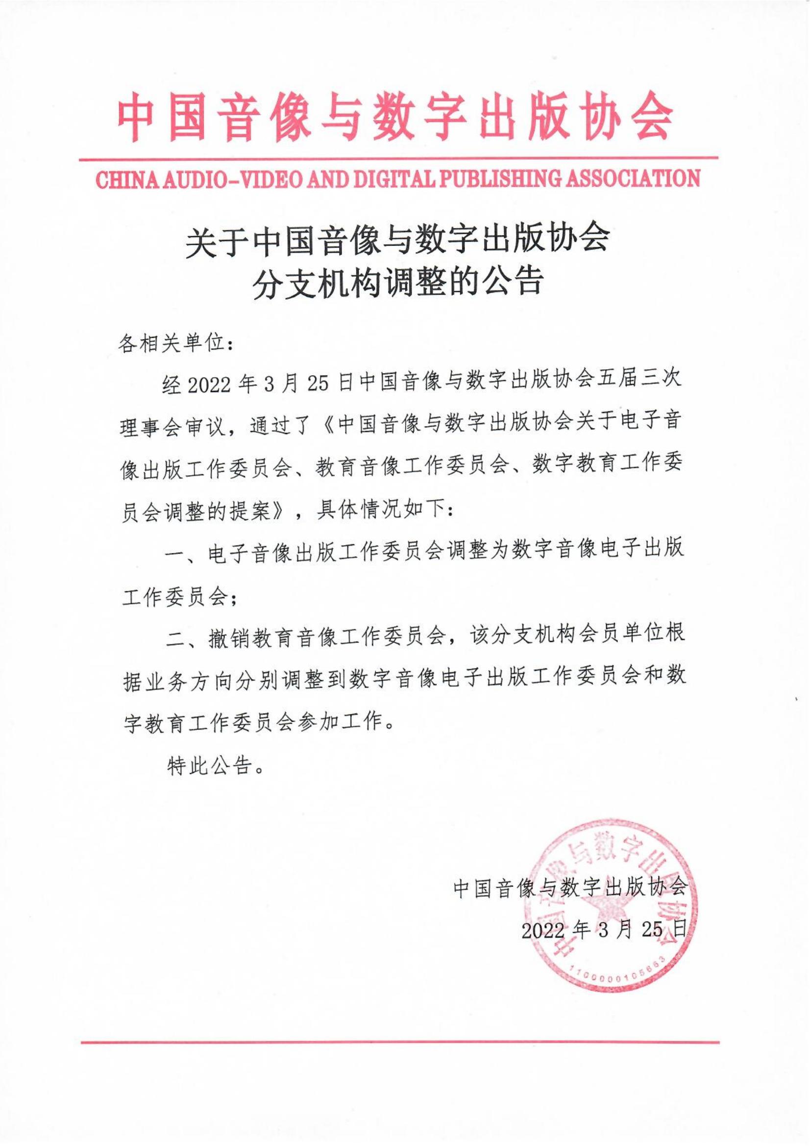 關于中國音像與數字出版協會分支機構調整的公告_00.jpg