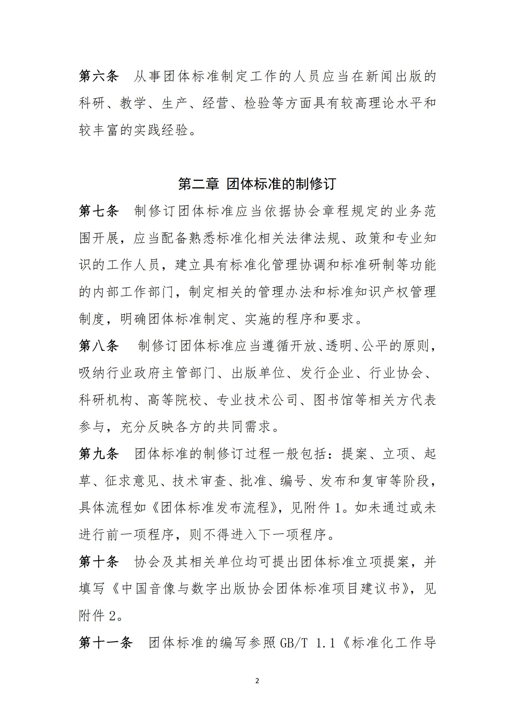 中國音像與數字出版協會團體標準管理規定(2)_01.jpg