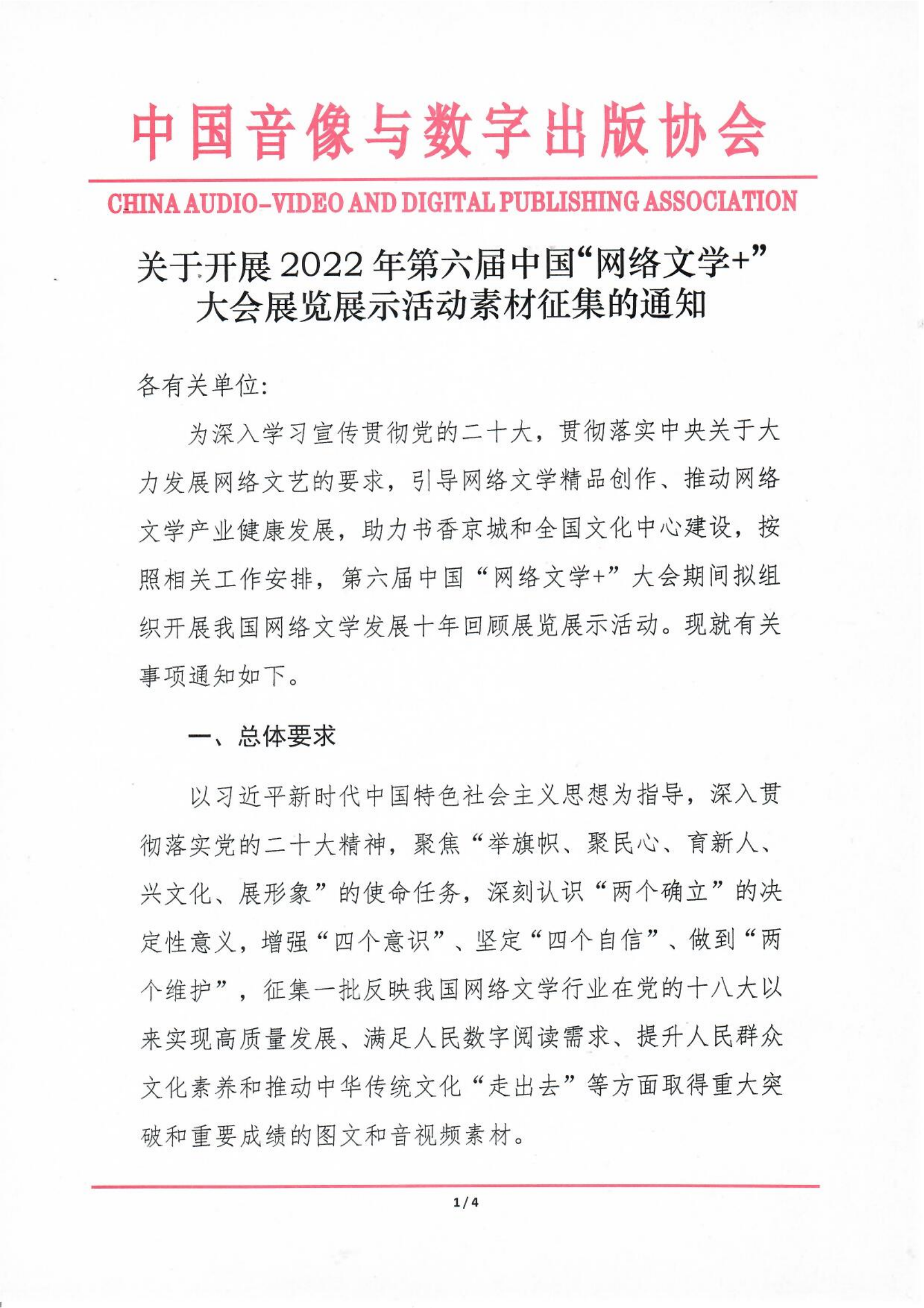 關于開展2022年第六屆中國“網絡文學+”大會展覽展示活動素材征集的通知_00.png