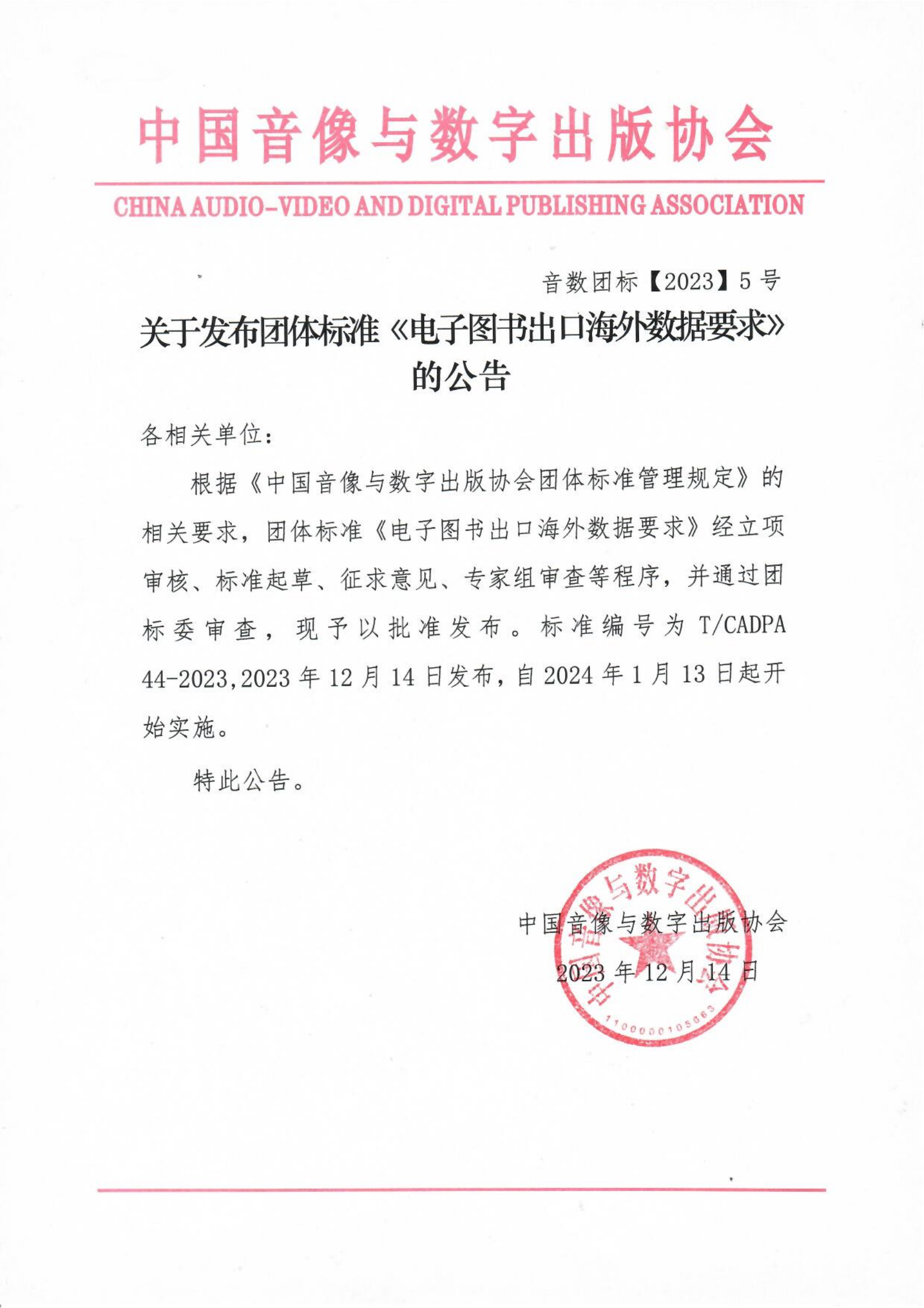 关于发布团体标准《电子图书出口海外数据要求》的公告_00.png