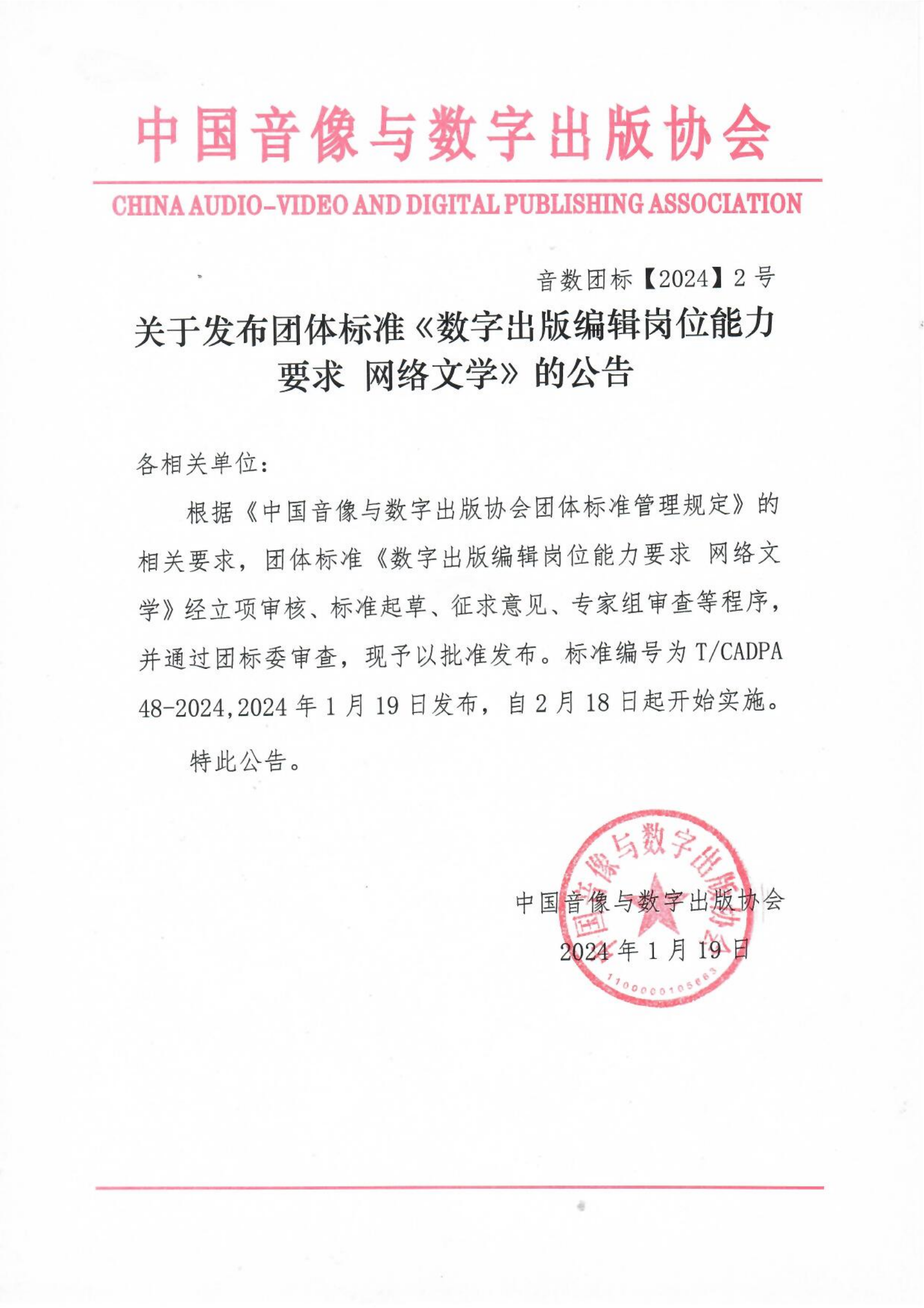 关于发布团体标准《数字出版编辑岗位能力要求 网络文学》的公告.png