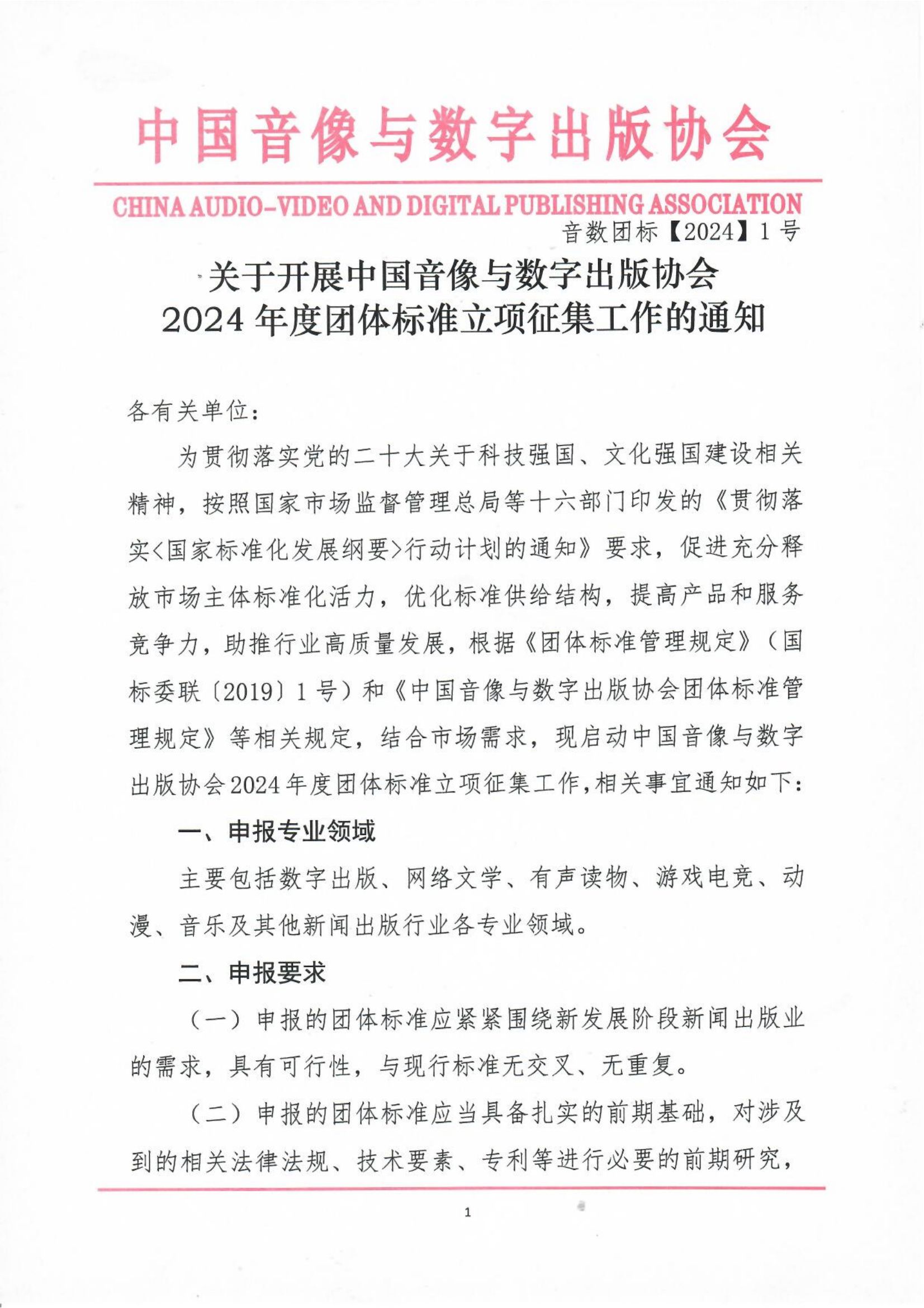 中国音像与数字出版协会关于开展2024年度团体标准立项征集工作的通知_00.png