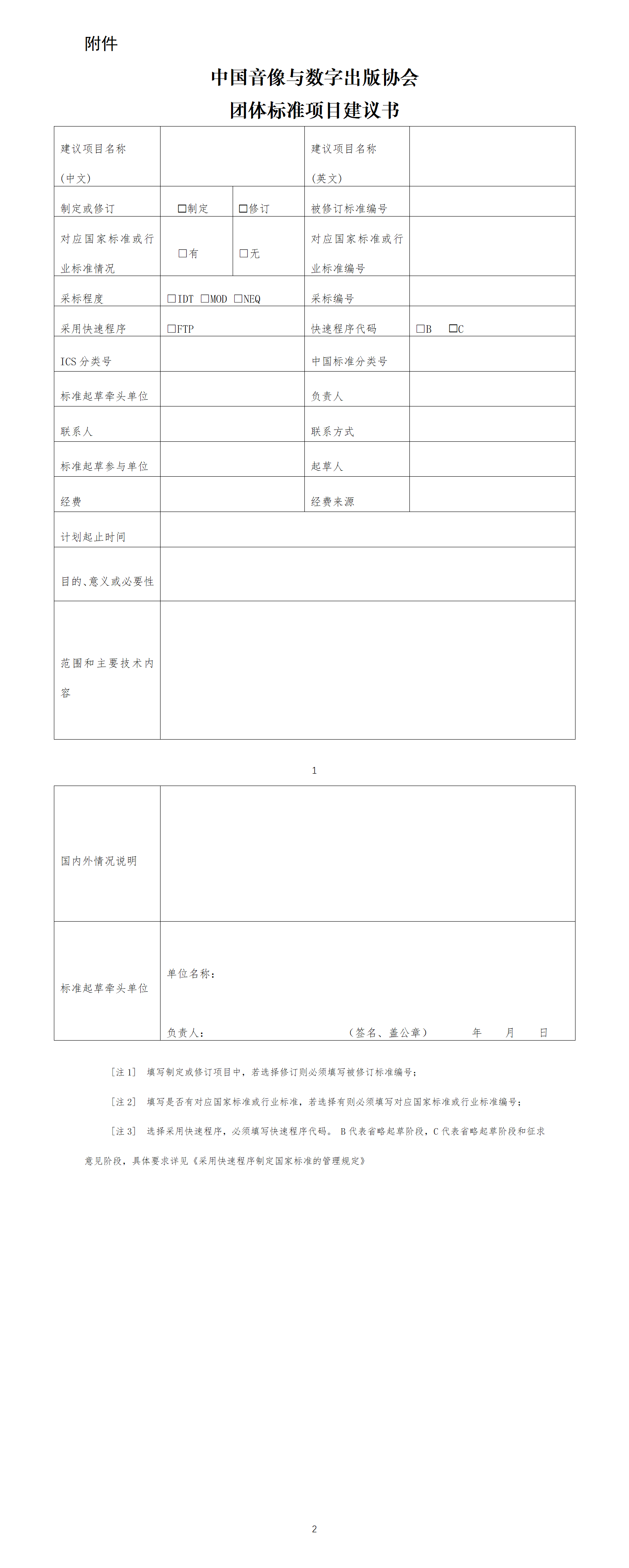 中国音像与数字出版协会团体标准项目建议书_01.png