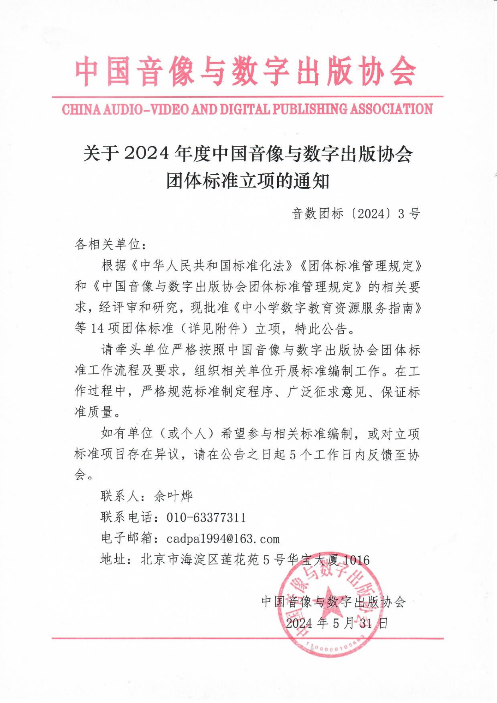 关于2024年度中国音像与数字出版协会团体标准立项的公告(发布版)_00.png