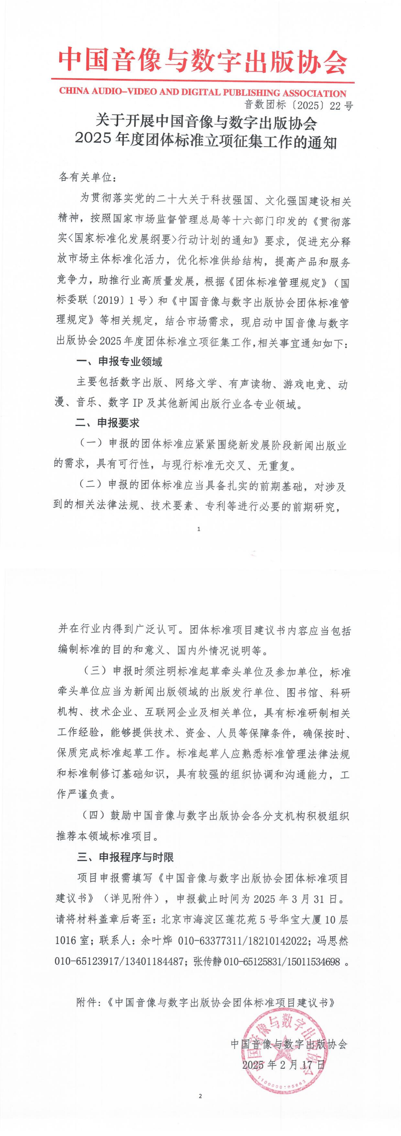 中国音像与数字出版协会关于开展2025年度团体标准立项征集工作的通知1_00.png