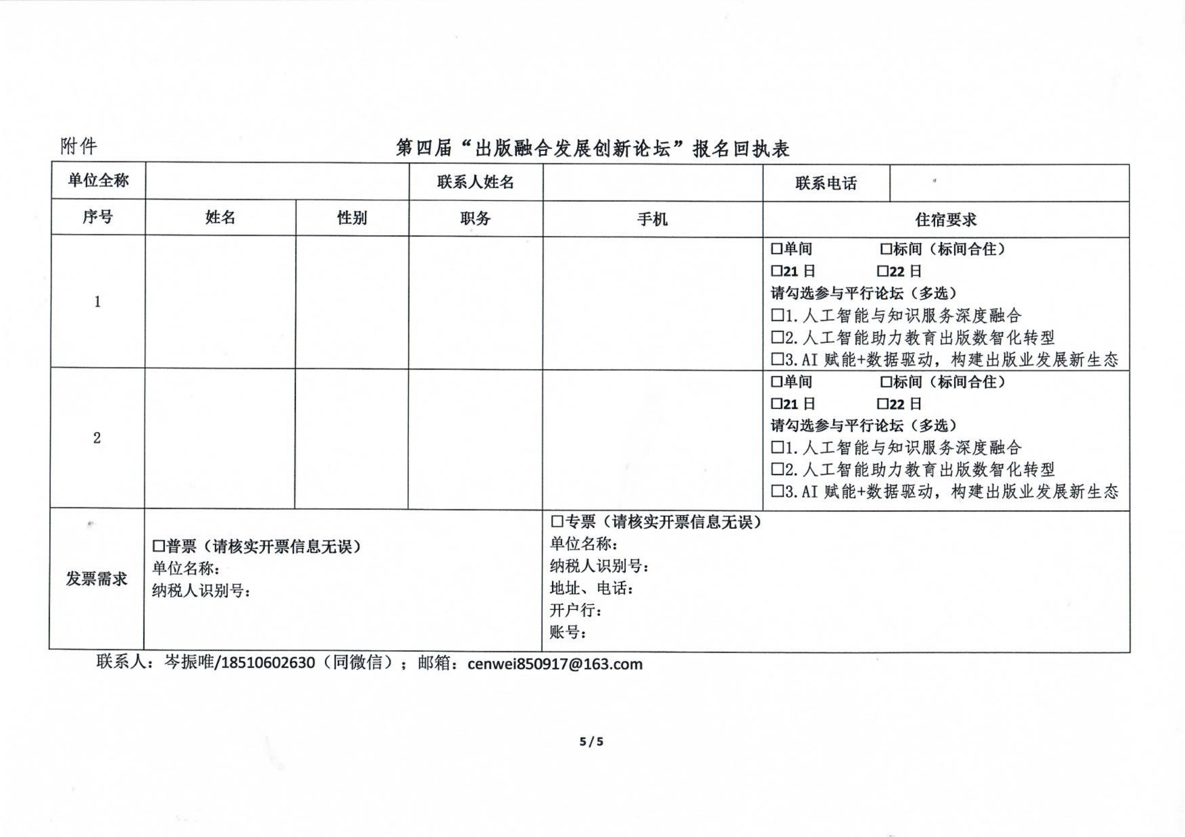 关于举办第四届“出版融合发展创新论坛”的通知（第一轮）_04.png