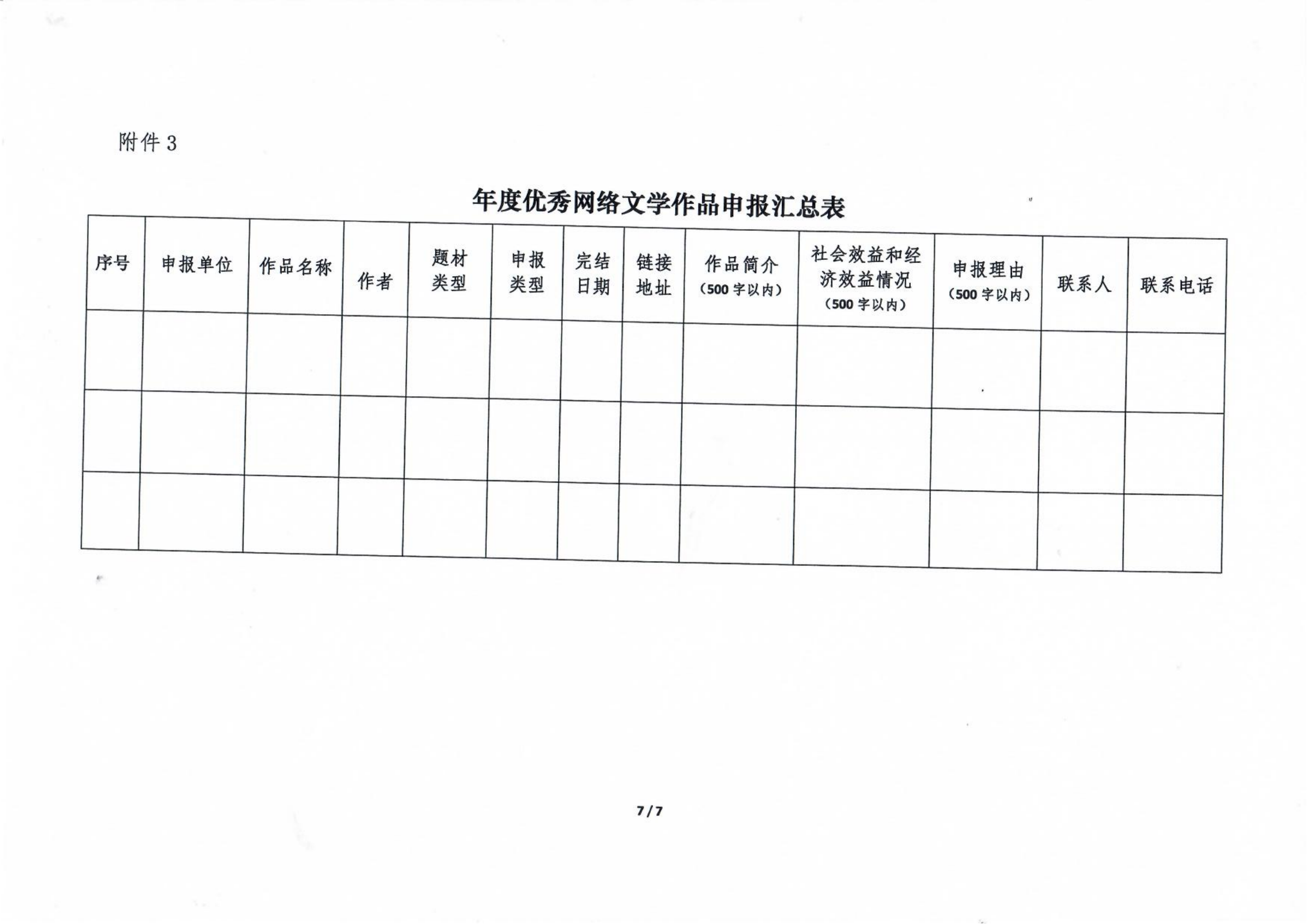 关于开展第八届中国“网络文学+”大会优秀网络文学作品推荐活动的通知3-31_00.png