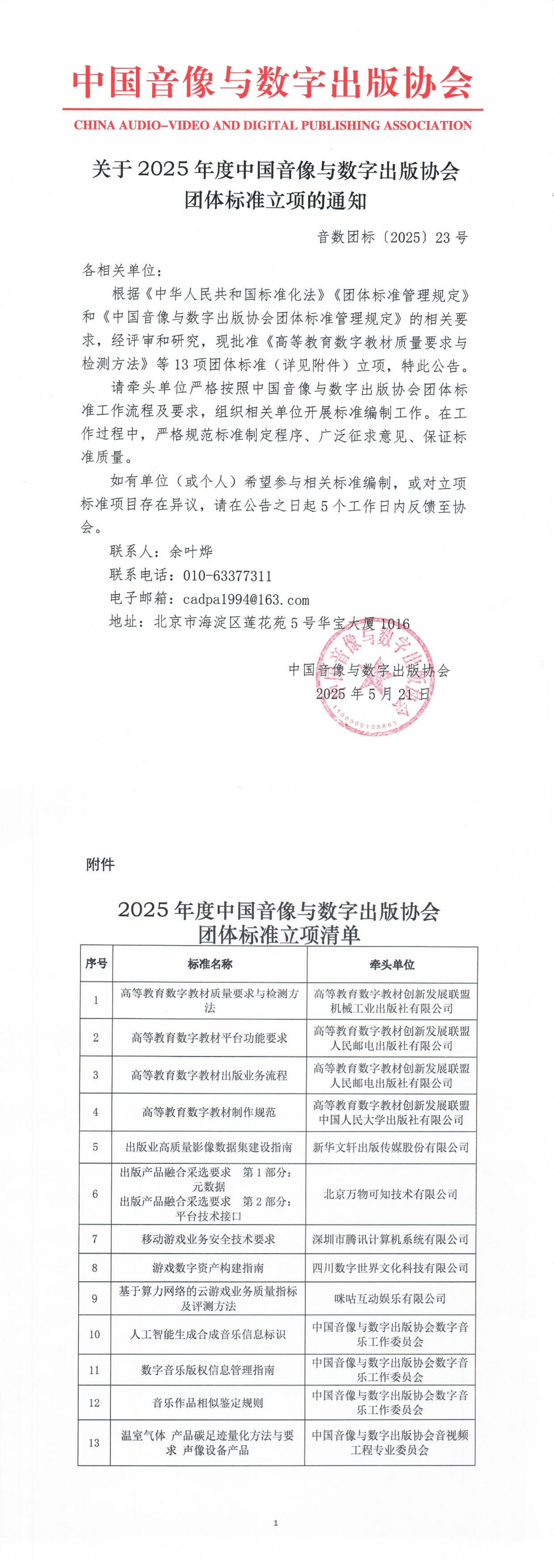 关于2025年度中国音像与数字出版协会团体标准立项的公告_00(1).png