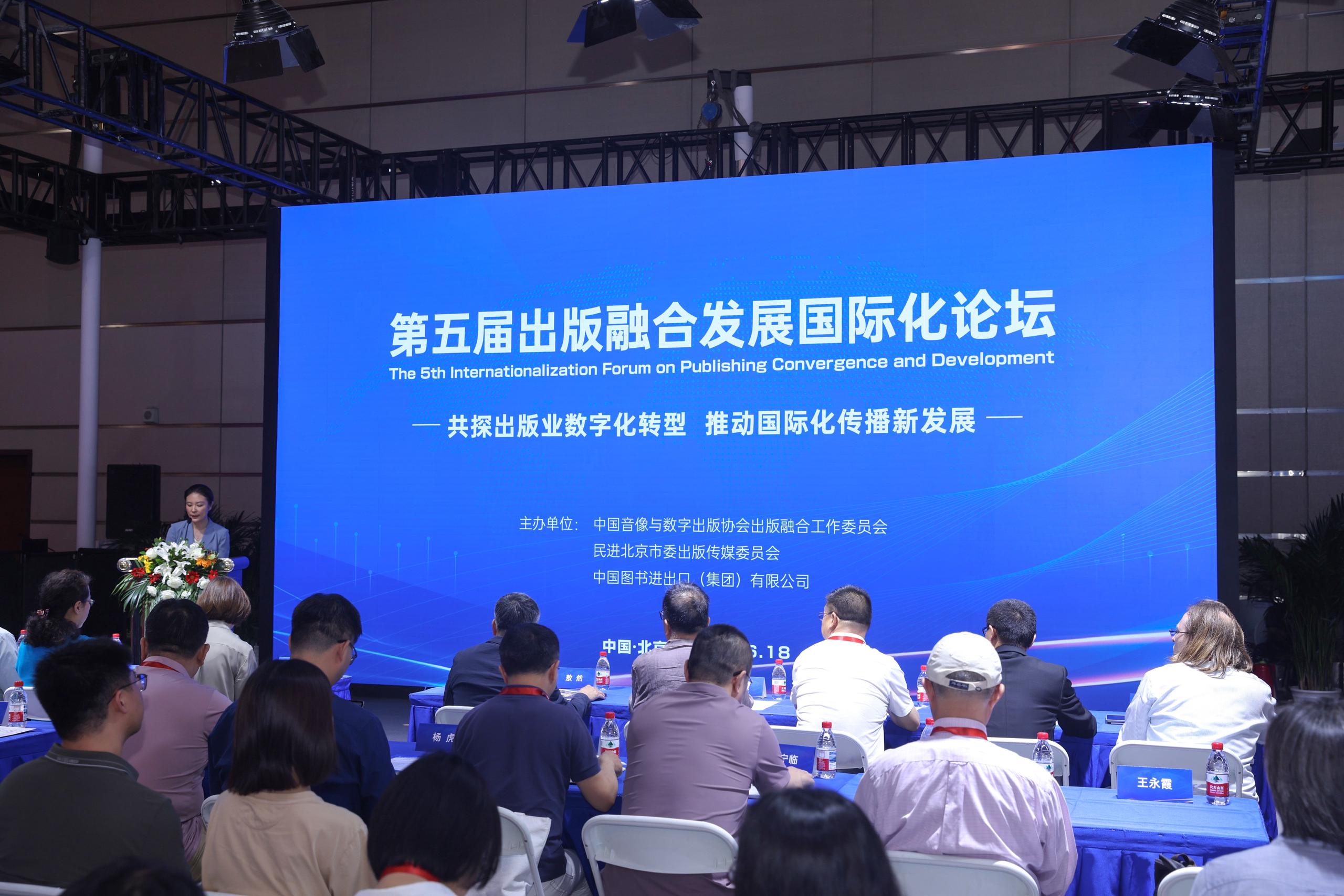 第五届出版融合发展国际化论坛.jpg