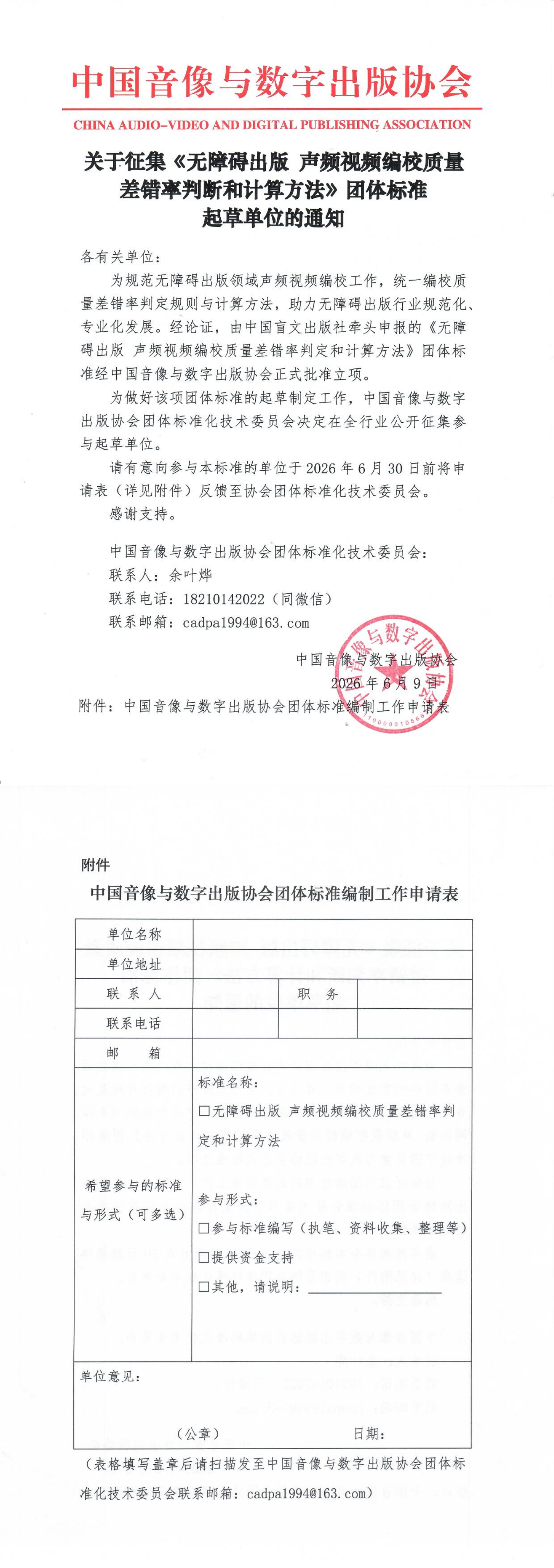 1781075473975798.png 关于征集《无障碍出版 声频视频编校质量差错率判断和计算方法》团体标准起草单位的通知_00.png